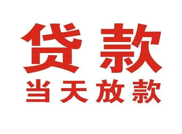 杭锦个人上门借款|杭锦24小私人借钱空放贷款|杭锦附近无抵押借钱